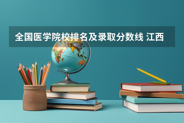 全国医学院校排名及录取分数线 江西中医药大学中医学专业分数线