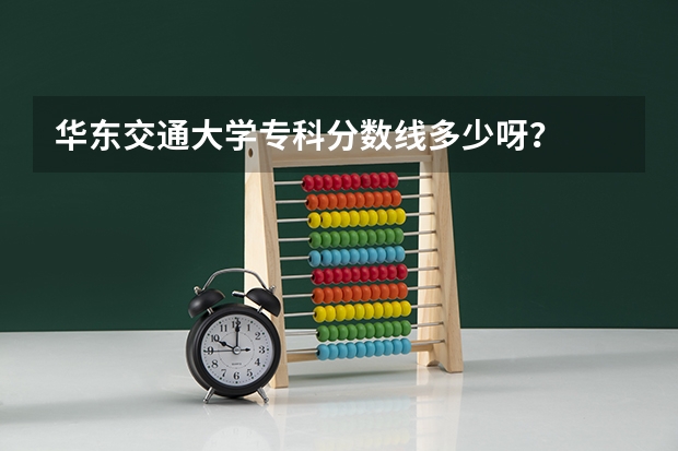 华东交通大学专科分数线多少呀？