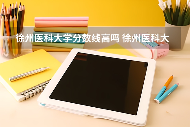 徐州医科大学分数线高吗 徐州医科大学成考录取分数线
