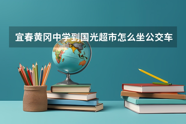 宜春黄冈中学到国光超市怎么坐公交车