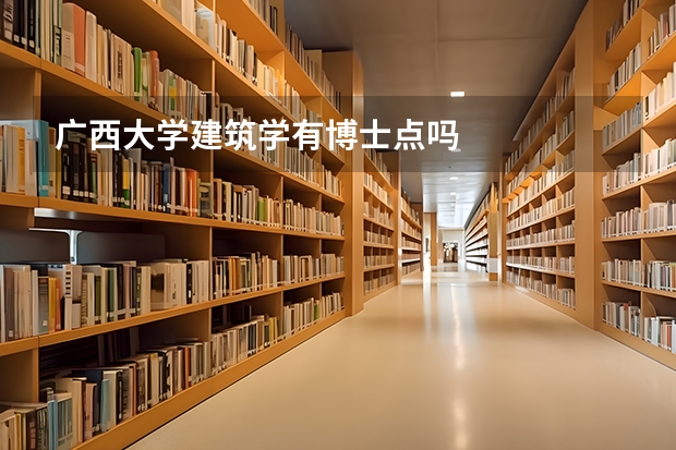 广西大学建筑学有博士点吗