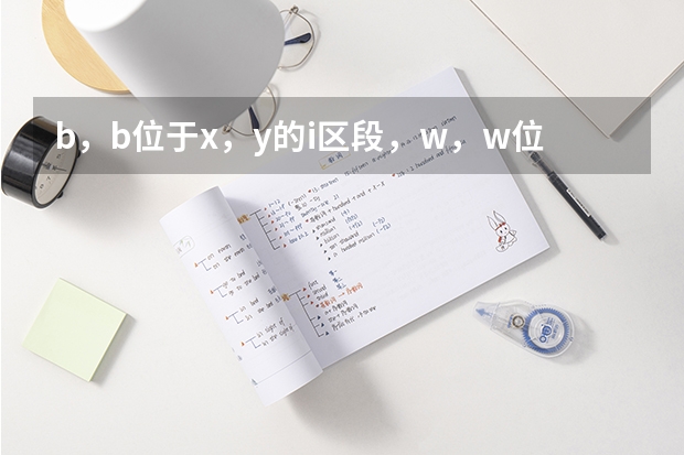 b，b位于x，y的i区段，w，w位于ii区段，这样的基因型有多少种