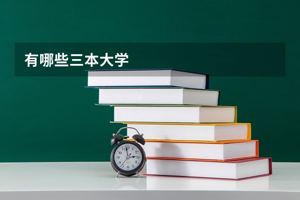 有哪些三本大学