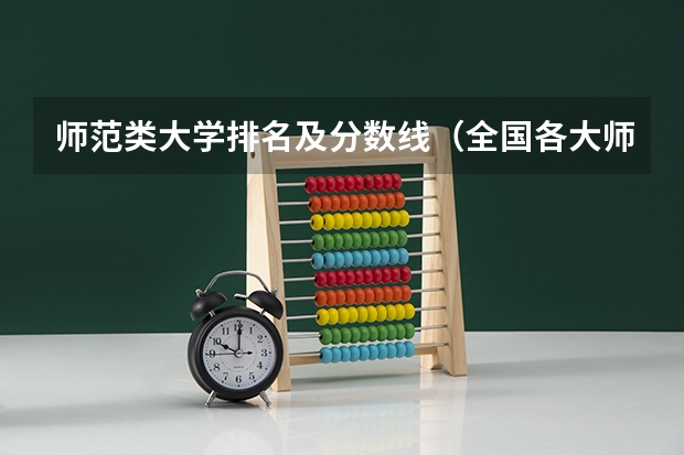 师范类大学排名及分数线（全国各大师范大学录取分数线）