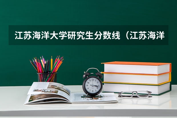 江苏海洋大学研究生分数线（江苏海洋大学法学专业分数线）
