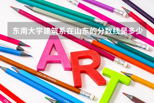东南大学建筑系在山东的分数线是多少？