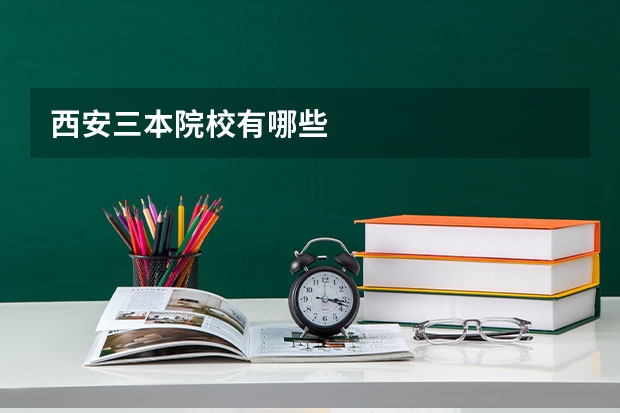 西安三本院校有哪些