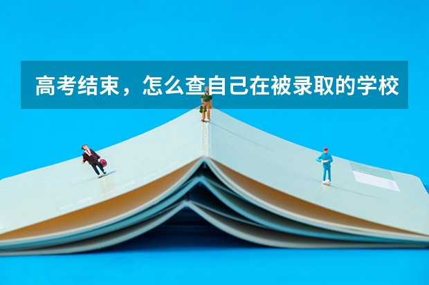 高考结束，怎么查自己在被录取的学校和专业的排名？