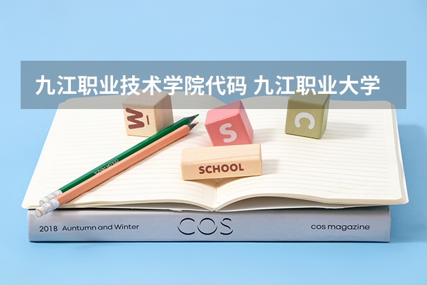 九江职业技术学院代码 九江职业大学是本科还是专科