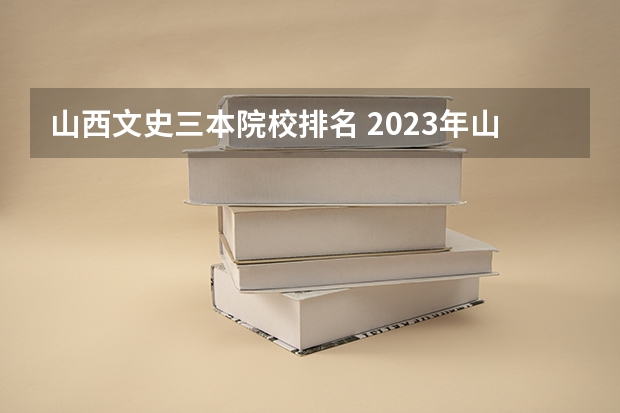 山西文史三本院校排名 2023年山西省高考专科文史类投档分数线