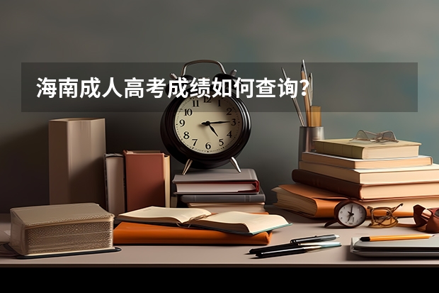 海南成人高考成绩如何查询？