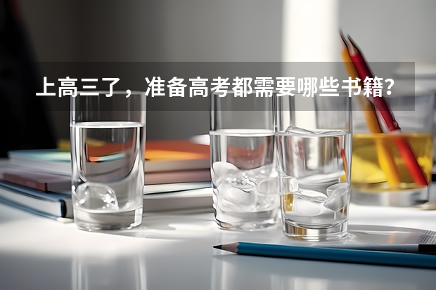 上高三了，准备高考都需要哪些书籍？