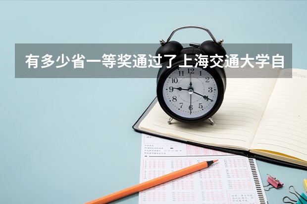 有多少省一等奖通过了上海交通大学自主招生