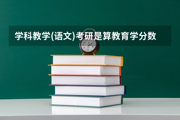 学科教学(语文)考研是算教育学分数线吗?