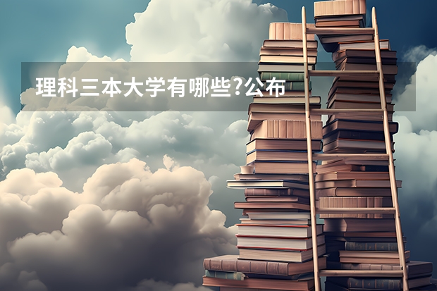 理科三本大学有哪些?公布