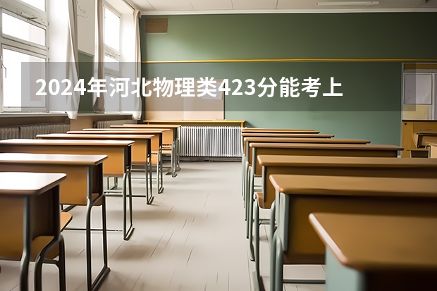 2024年河北物理类423分能考上什么大学?