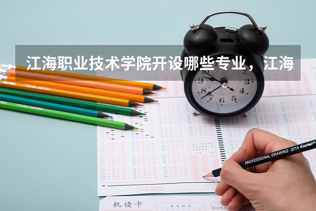 江海职业技术学院开设哪些专业，江海职业技术学院招生专业名单汇总