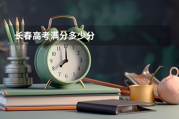 长春高考满分多少分