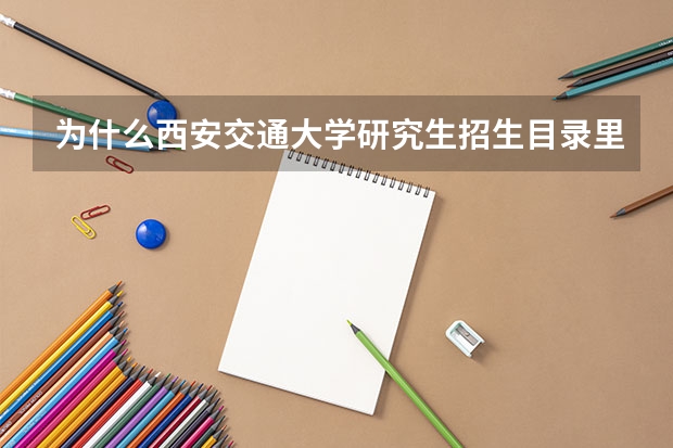 为什么西安交通大学研究生招生目录里面没有行政管理?