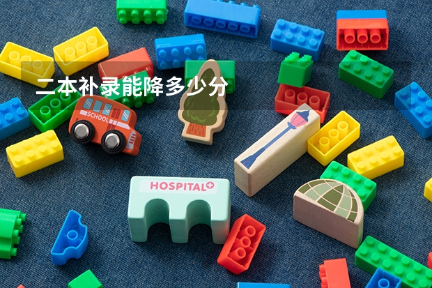 二本补录能降多少分