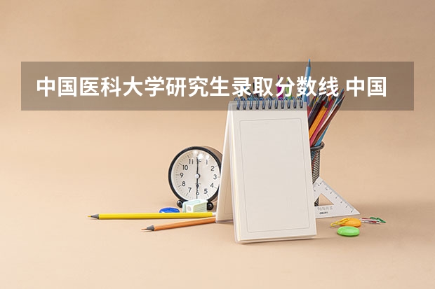 中国医科大学研究生录取分数线 中国医科大学分数线