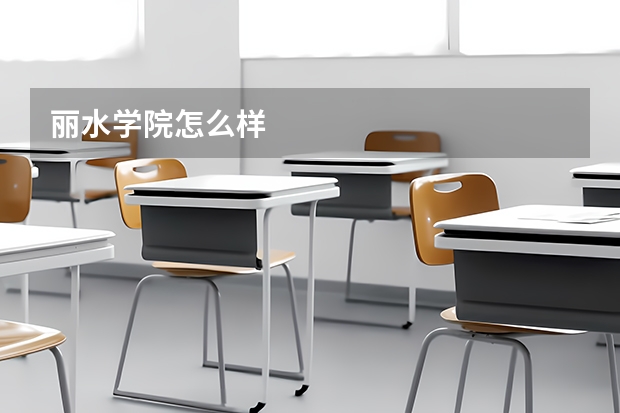 丽水学院怎么样