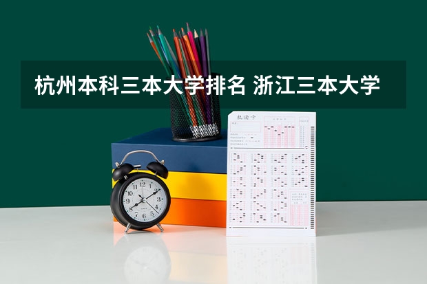 杭州本科三本大学排名 浙江三本大学排名