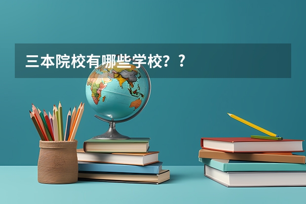 三本院校有哪些学校？?