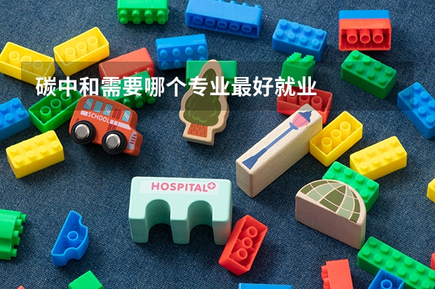 碳中和需要哪个专业最好就业