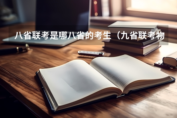 八省联考是哪八省的考生（九省联考物理卷难度）