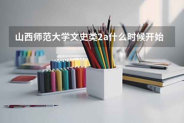 山西师范大学文史类2a什么时候开始录取?