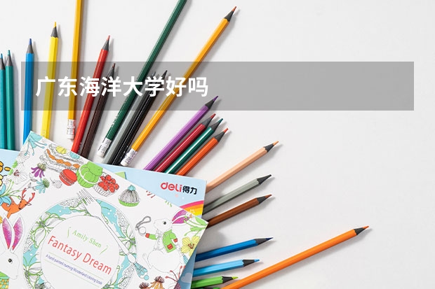 广东海洋大学好吗