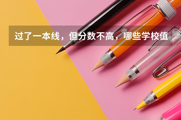 过了一本线，但分数不高，哪些学校值得考虑？