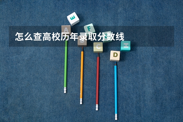 怎么查高校历年录取分数线