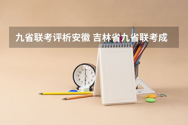 九省联考评析安徽 吉林省九省联考成绩公布时间