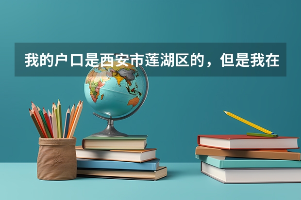 我的户口是西安市莲湖区的，但是我在蓝田县上高中，学籍也在蓝田县，那我高考要在哪里考？