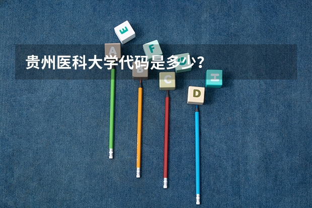 贵州医科大学代码是多少？