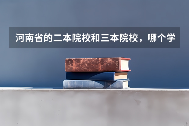 河南省的二本院校和三本院校，哪个学校的会计专业比较好？