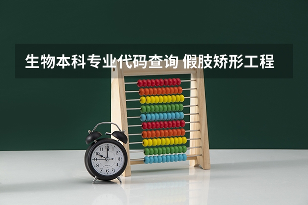 生物本科专业代码查询 假肢矫形工程专业是本科还是专科
