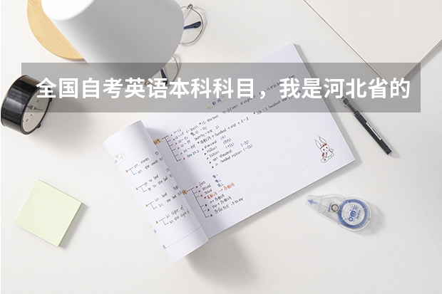 全国自考英语本科科目，我是河北省的自考分省考和全国吗？我大专毕业学的计算机专业，