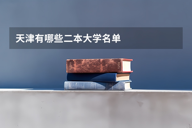 天津有哪些二本大学名单