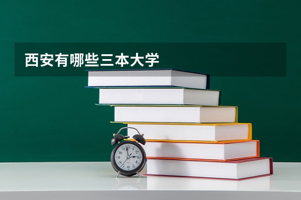 西安有哪些三本大学