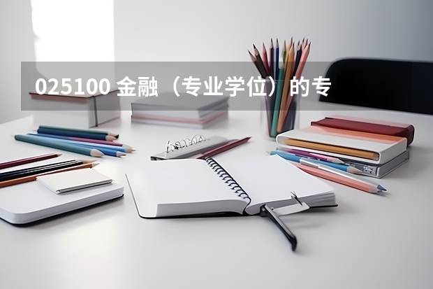 025100 金融（专业学位）的专业学位是什么意思