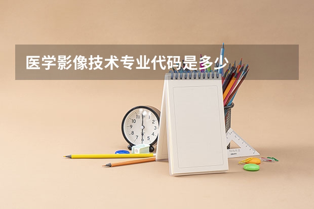 医学影像技术专业代码是多少
