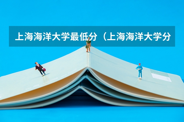 上海海洋大学最低分（上海海洋大学分数线）