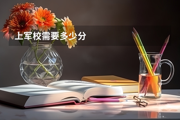 上军校需要多少分