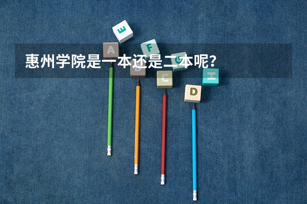 惠州学院是一本还是二本呢？