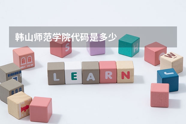 韩山师范学院代码是多少