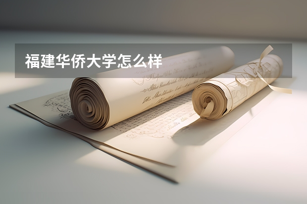 福建华侨大学怎么样
