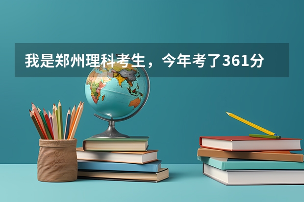 我是郑州理科考生,今年考了361分,比大专线少一分。如果今年报考河南经贸职业学院的二专,有希望吗?